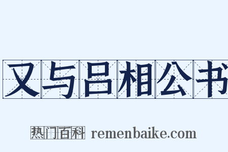 又与吕相公书是什么意思的图片